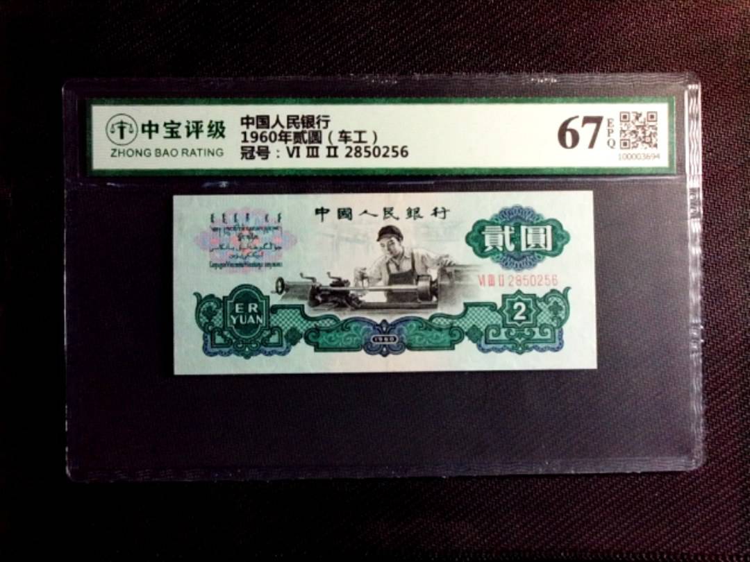 1960年贰圆（车工）