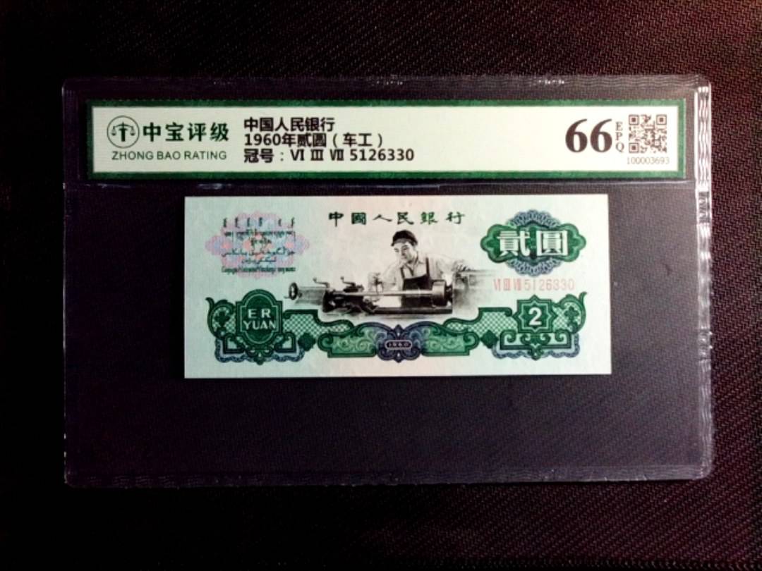 1960年贰圆（车工）