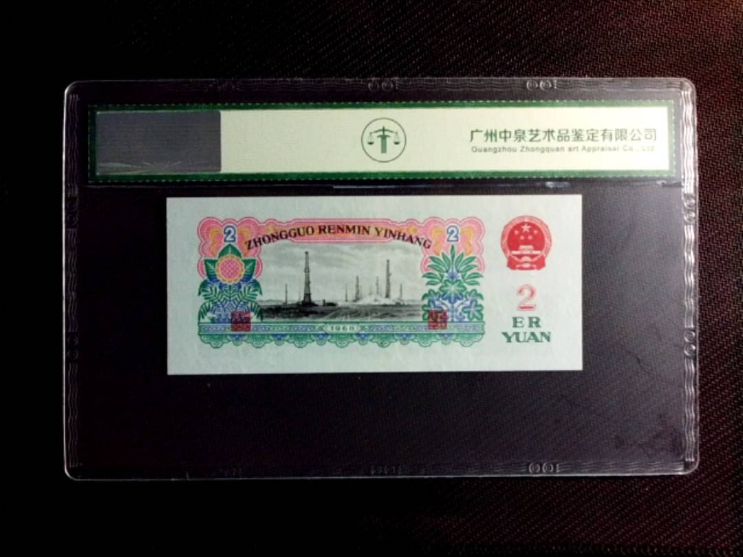 1960年贰圆（车工）