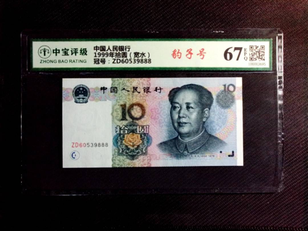 1999年拾圆（宽水）