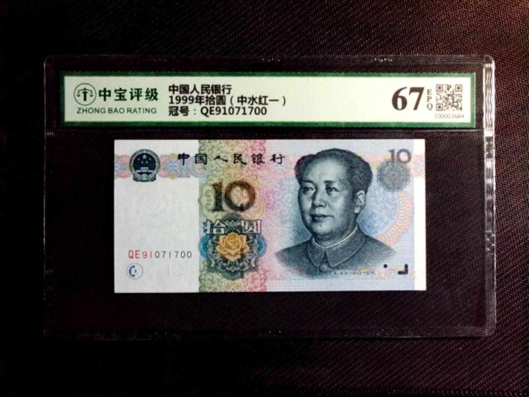 1999年拾圆（中水红一）