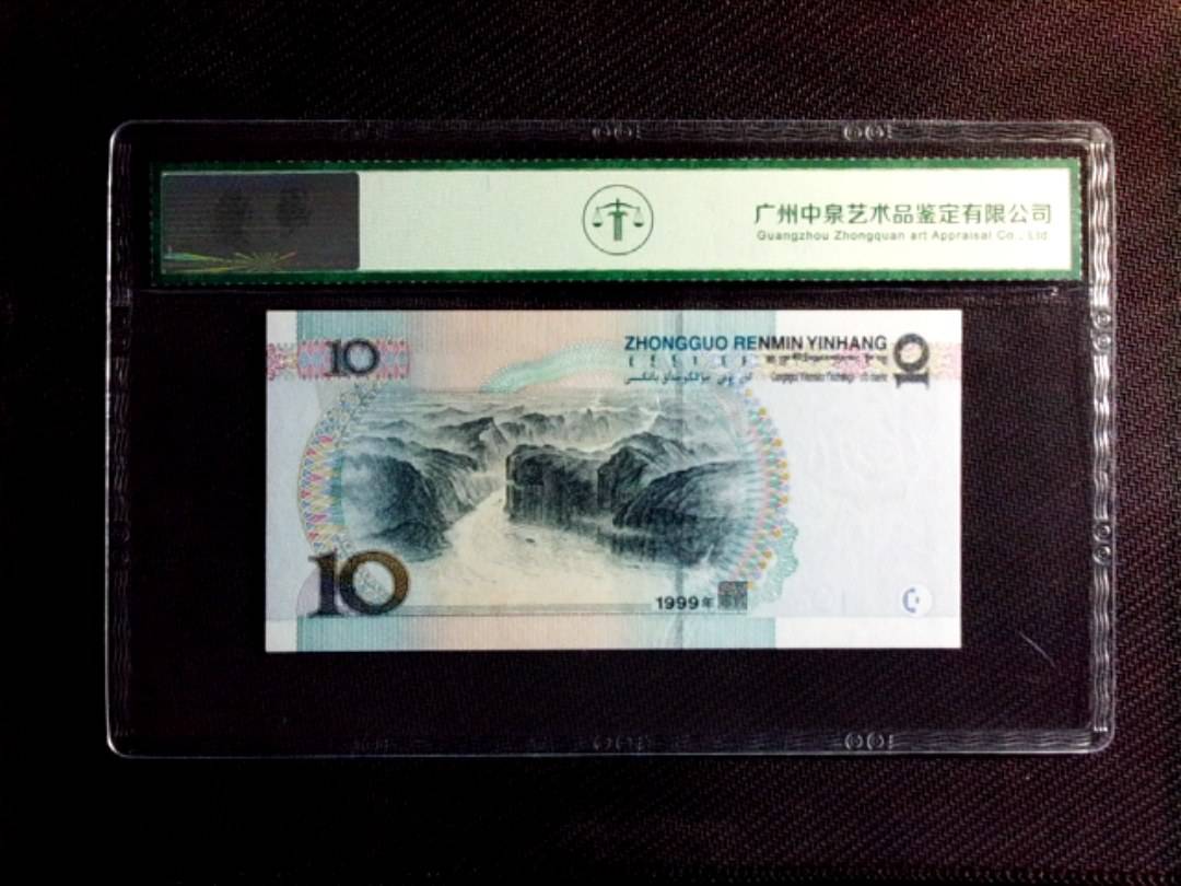 1999年拾圆（中水红一）