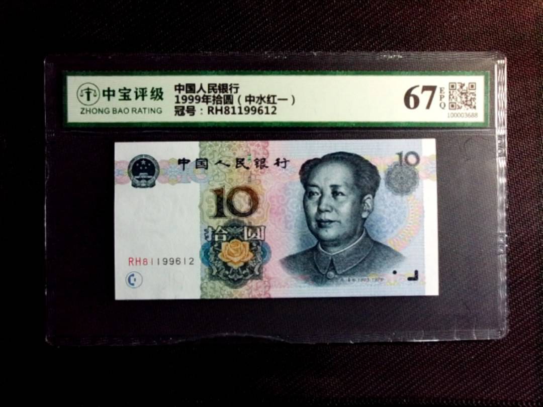 1999年拾圆（中水红一）