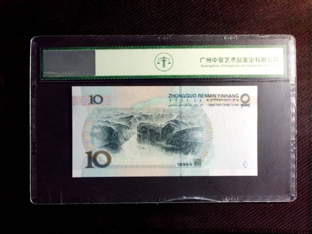 1999年拾圆（中水红一）