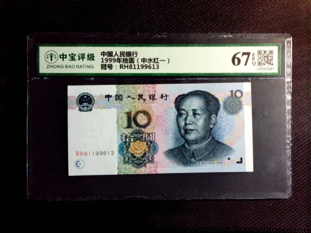 1999年拾圆（中水红一）