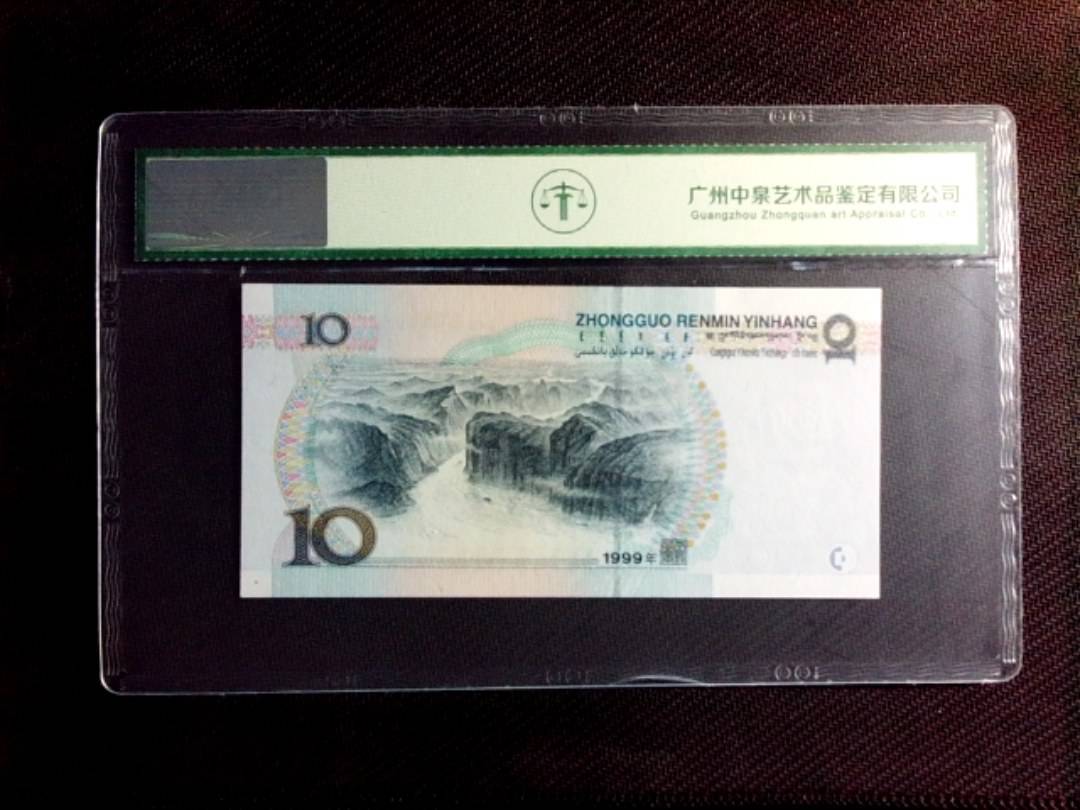 1999年拾圆（中水红一）
