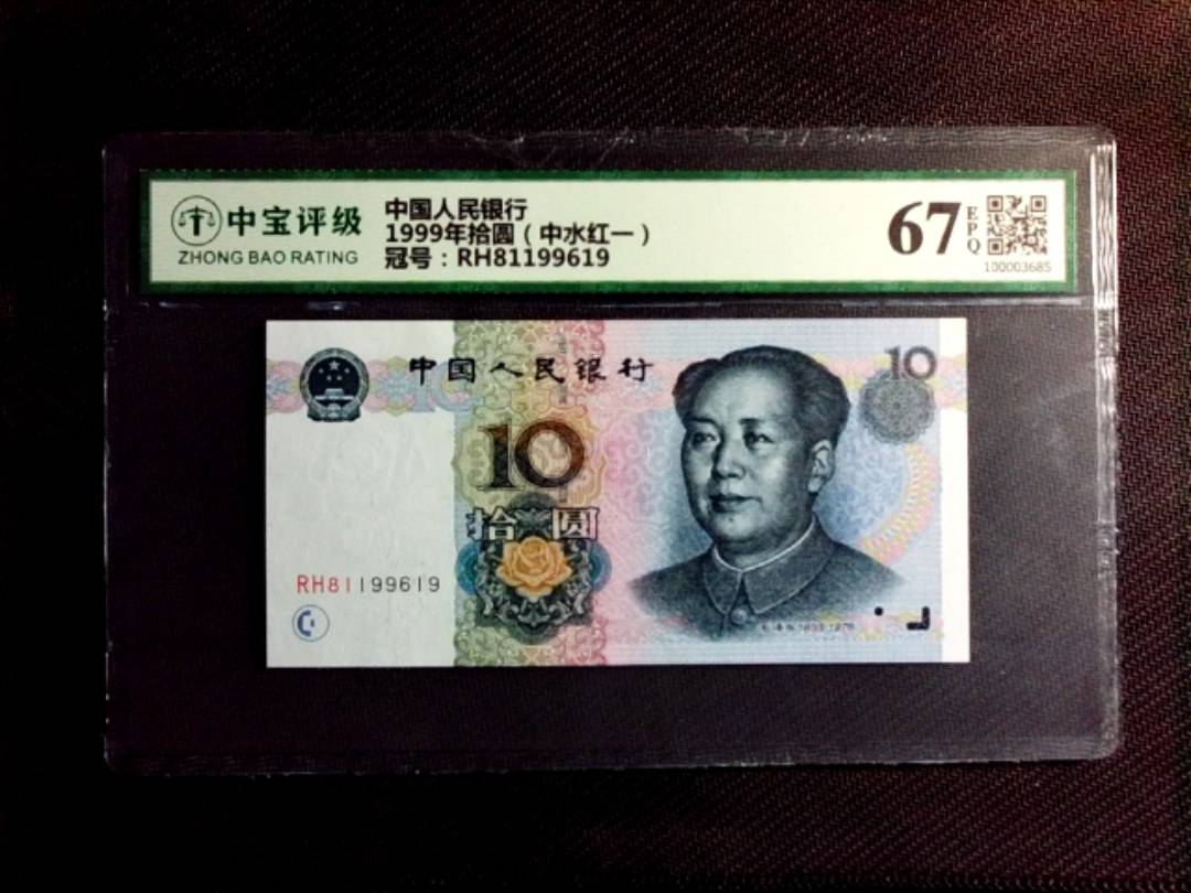 1999年拾圆（中水红一）