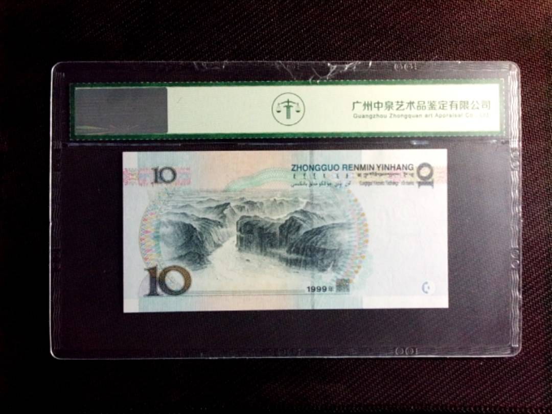 1999年拾圆（中水红一）