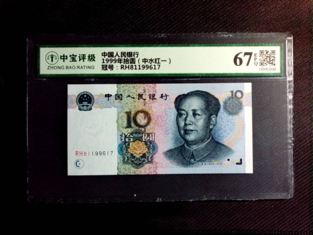 1999年拾圆（中水红一）