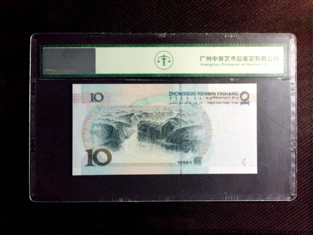 1999年拾圆（中水红一）