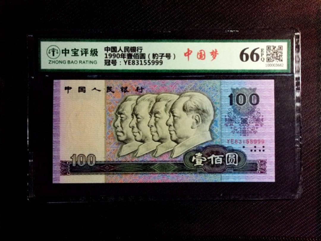 1990年壹佰圆（豹子号）