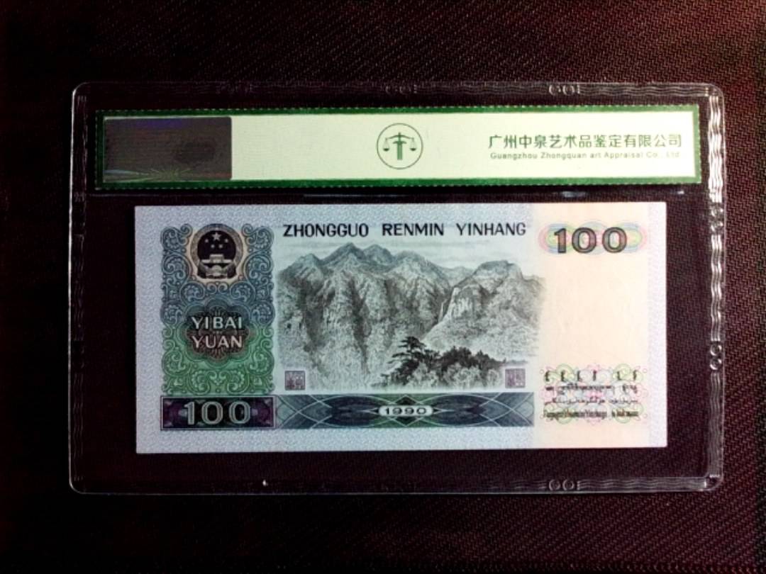 1990年壹佰圆（豹子号）