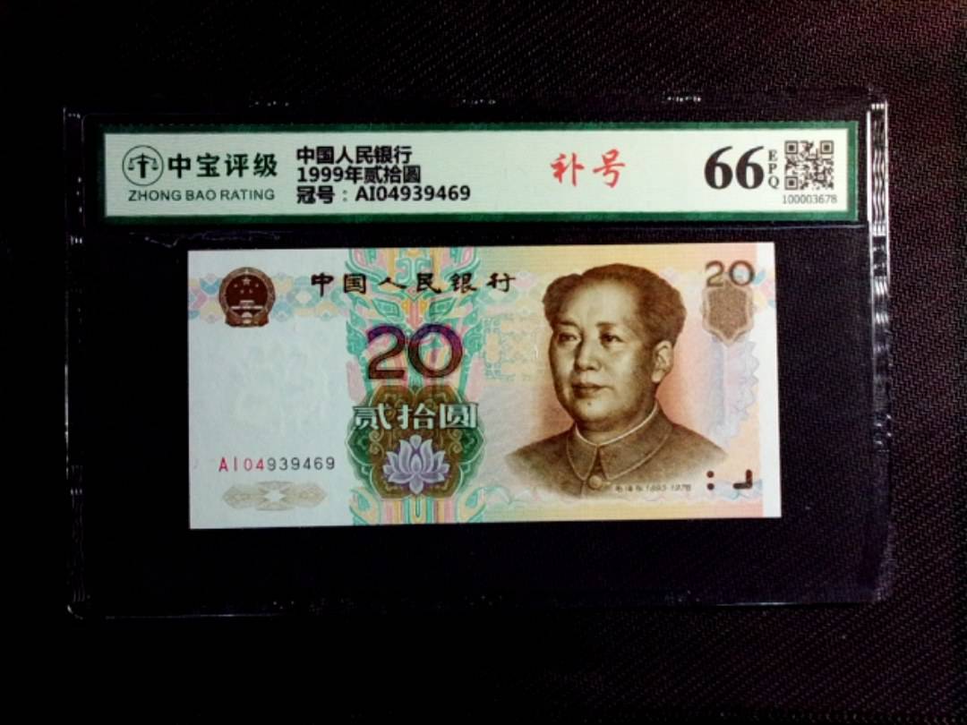 1999年贰拾圆