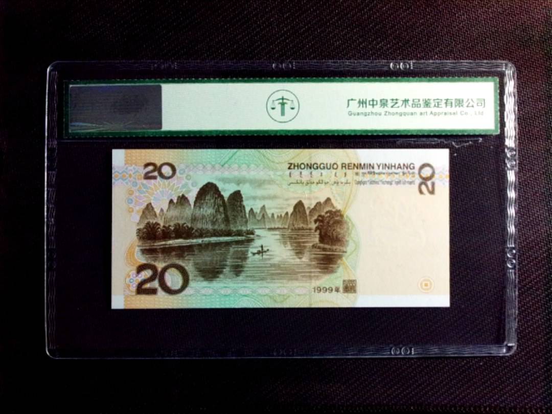 1999年贰拾圆