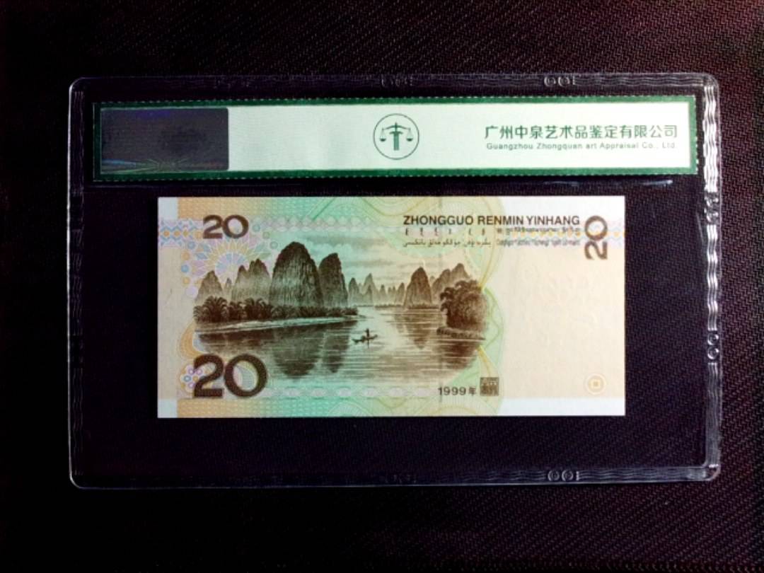 1999年贰拾圆