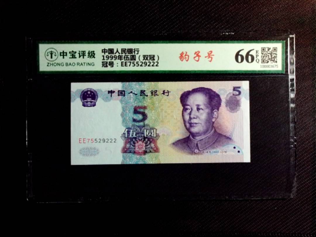 1999年伍圆（双冠）