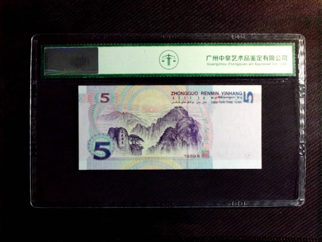 1999年伍圆（双冠）