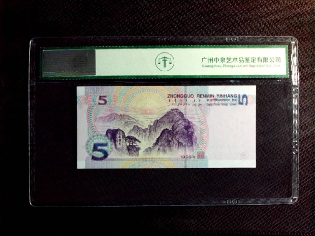 1999年伍圆