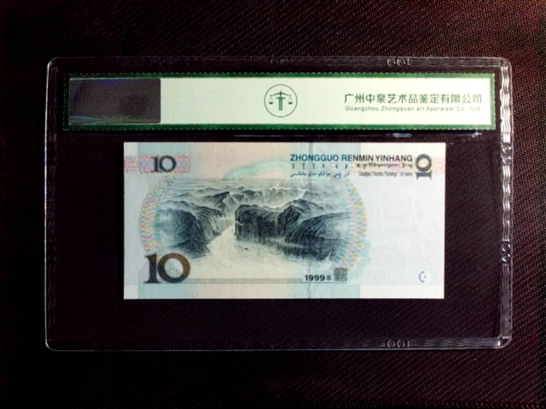 1999年拾圆（宽水）