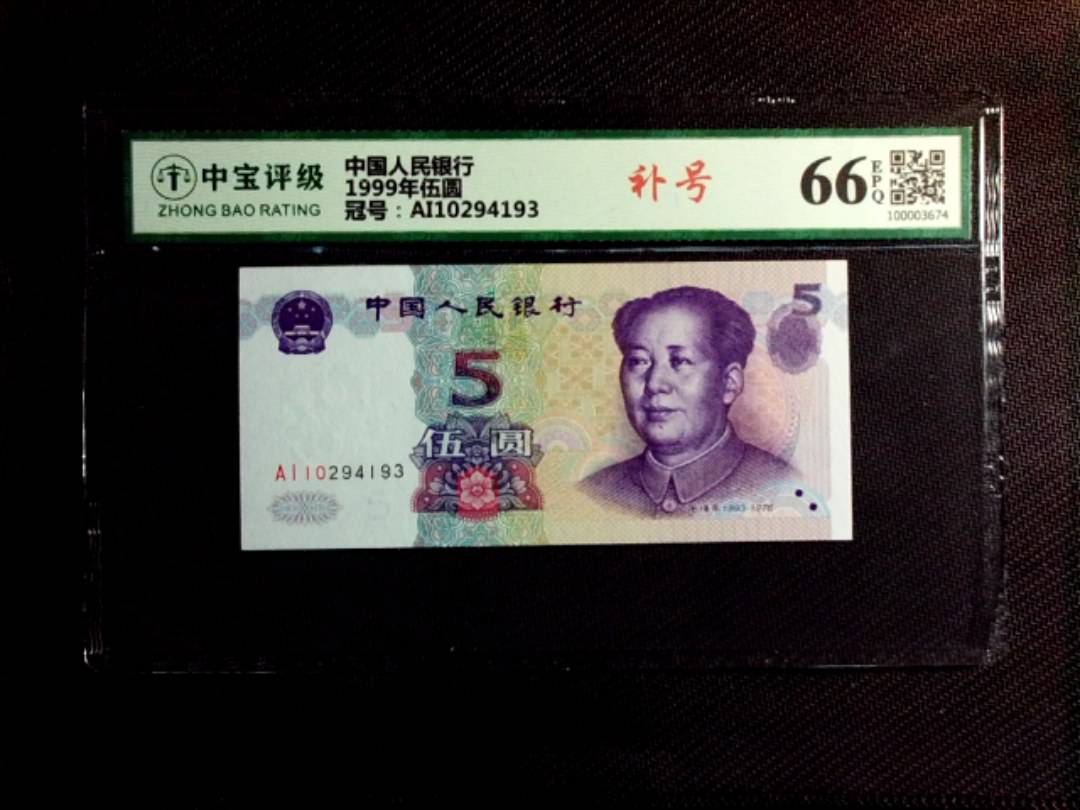 1999年伍圆