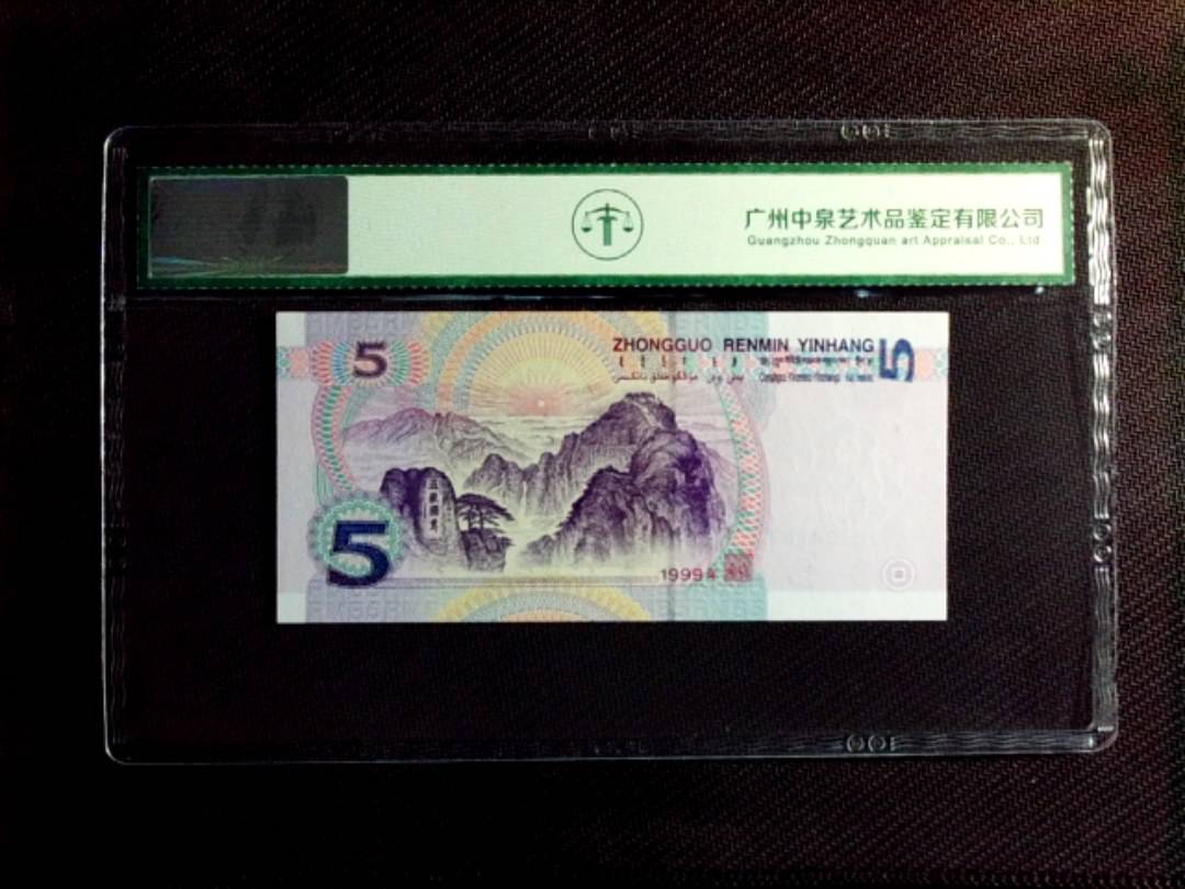 1999年伍圆