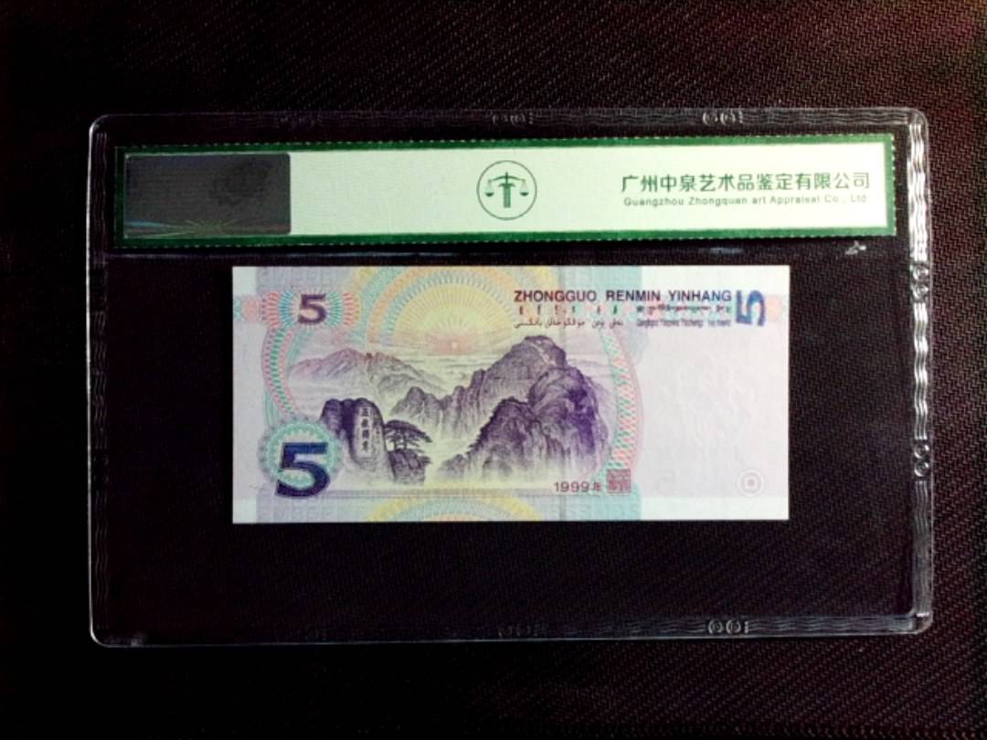 1999年伍圆