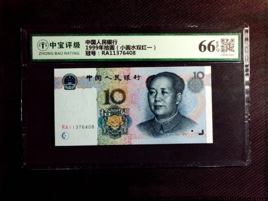 1999年拾圆（小圆水双红一）