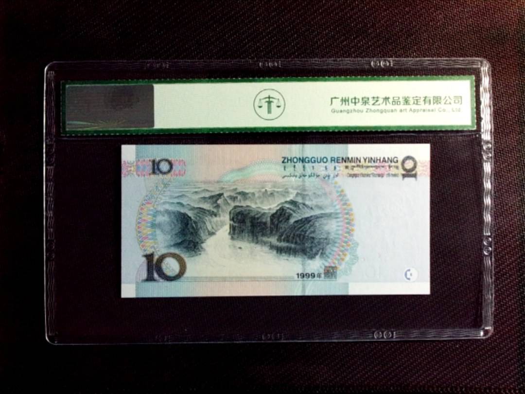 1999年拾圆（小圆水双红一）
