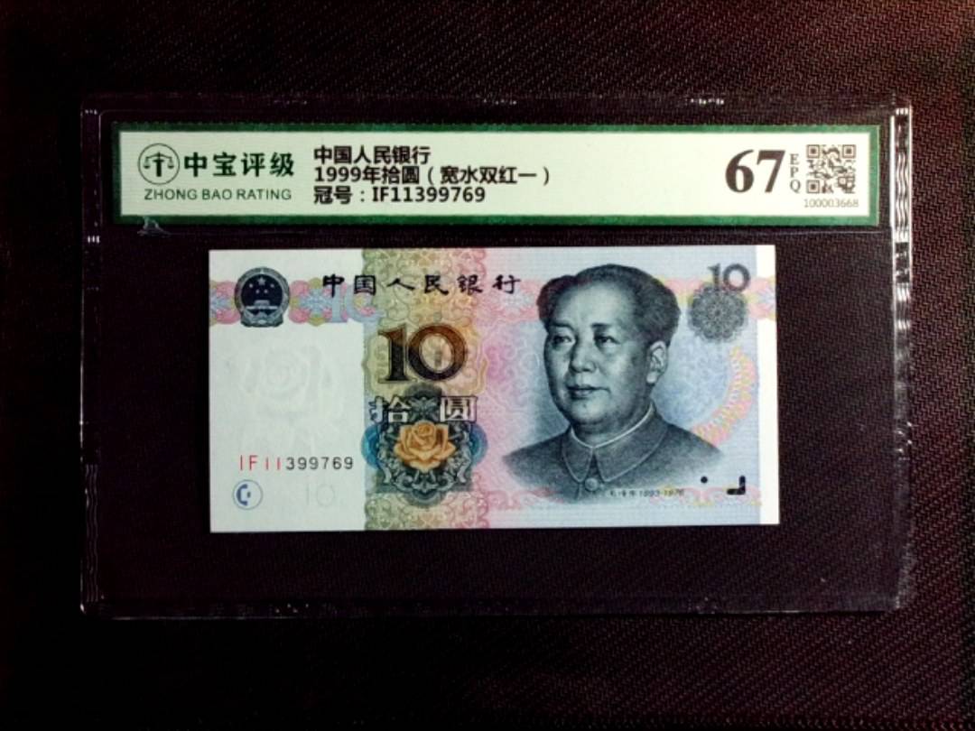 1999年拾圆（宽水双红一）