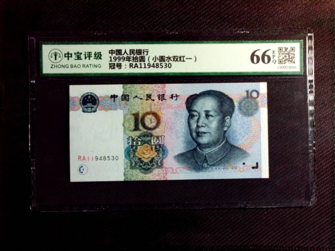 1999年拾圆（小圆水双红一）