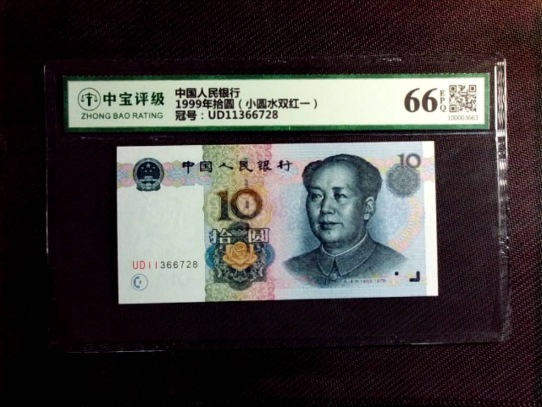 1999年拾圆（小圆水双红一）