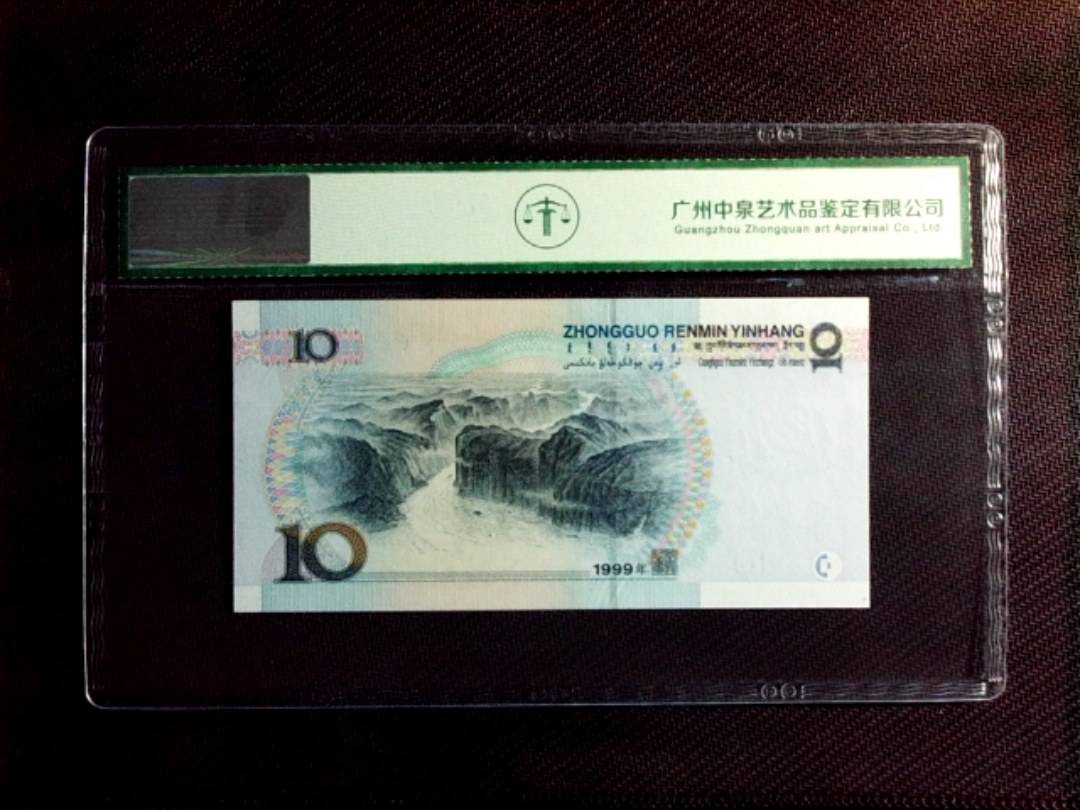 1999年拾圆（小圆水双红一）