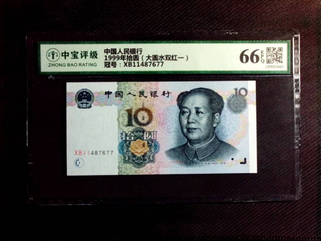 1999年拾圆（大圆水双红一）