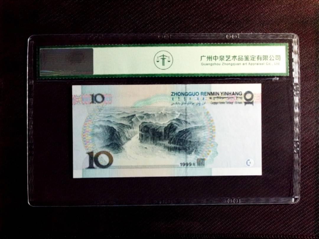 1999年拾圆（大圆水双红一）