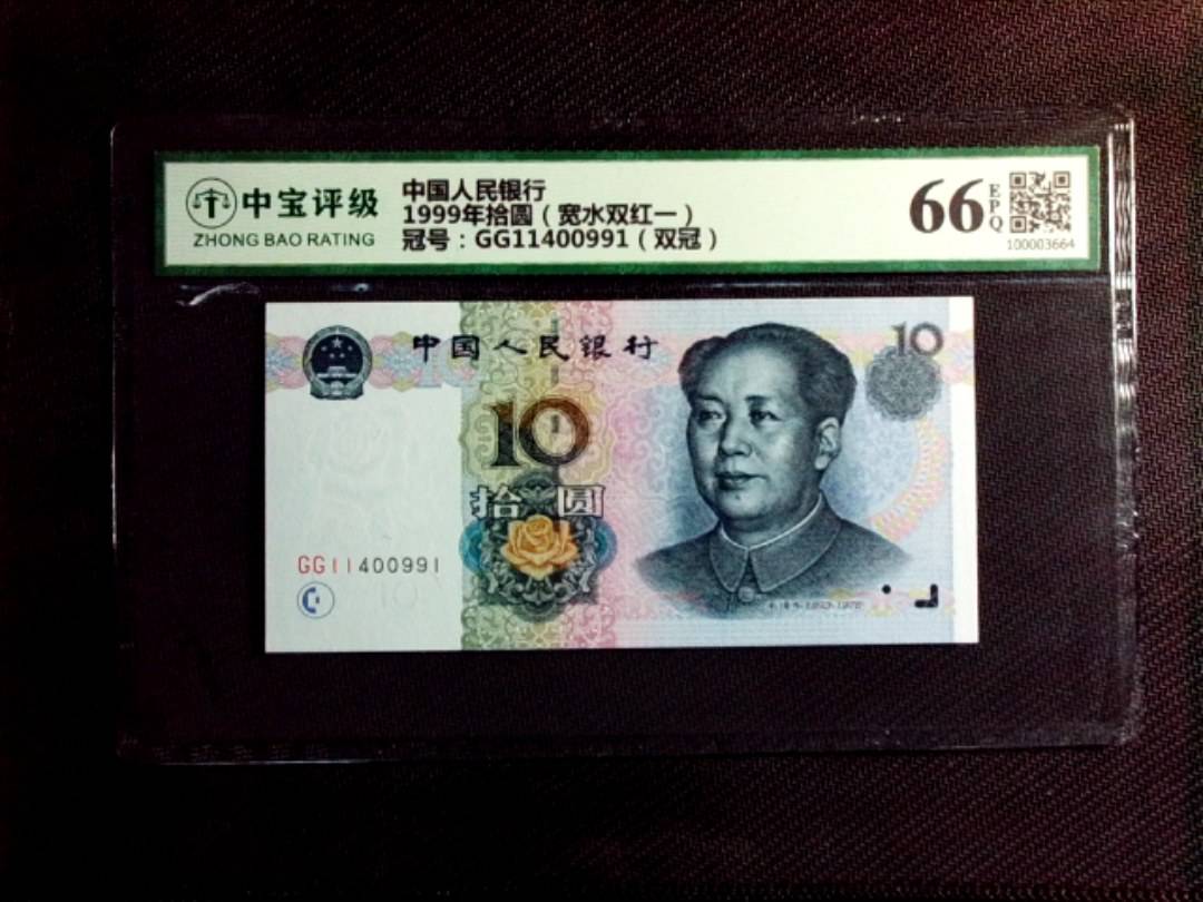 1999年拾圆（宽水双红一）