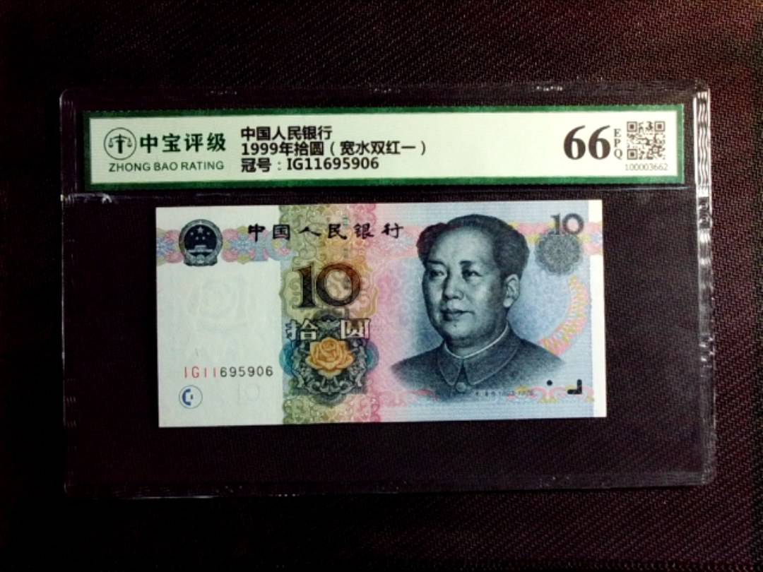 1999年拾圆（宽水双红一）
