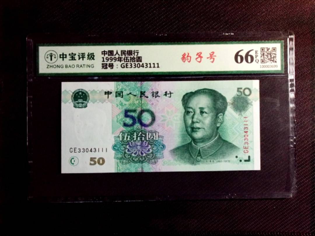 1999年伍拾圆