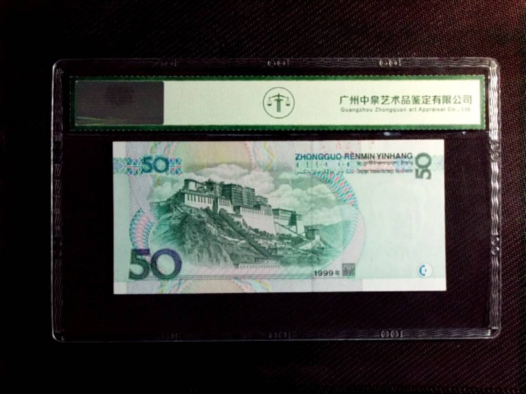 1999年伍拾圆