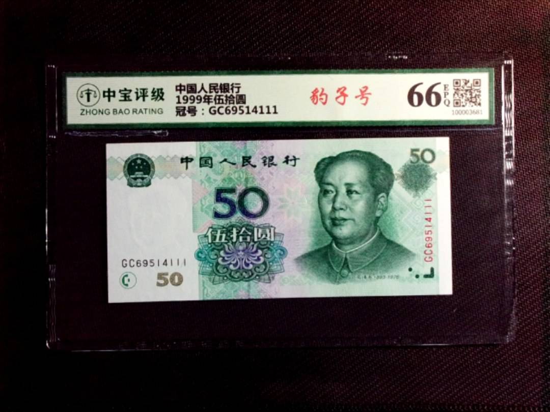 1999年伍拾圆
