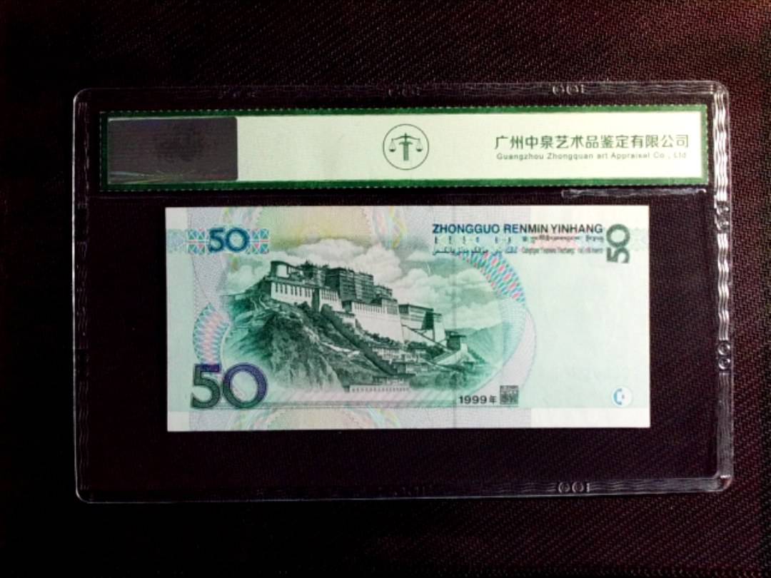1999年伍拾圆