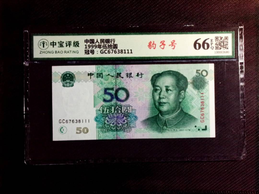 1999年伍拾圆