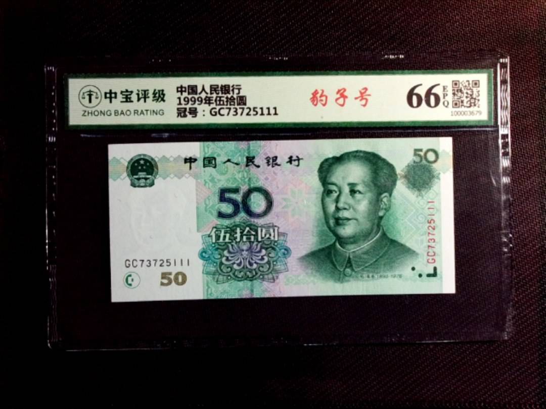 1999年伍拾圆
