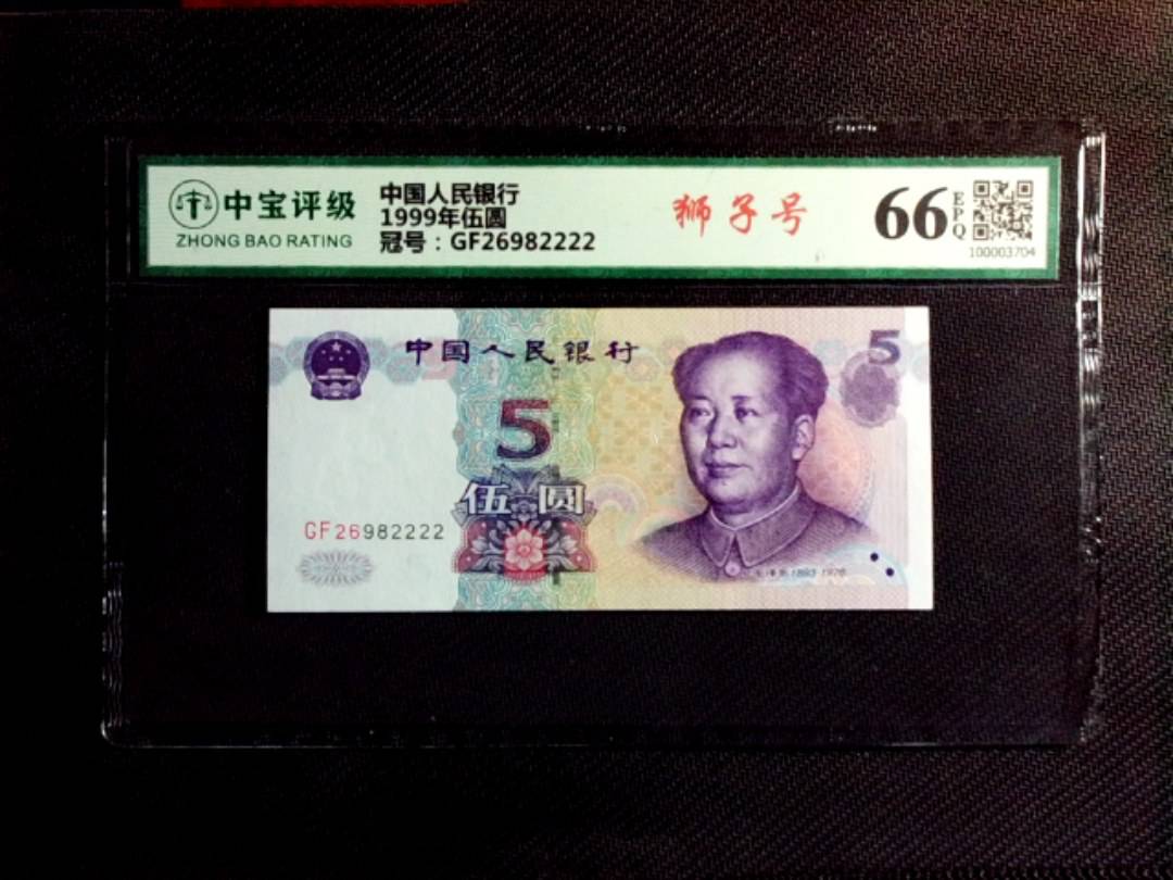 1999年伍圆
