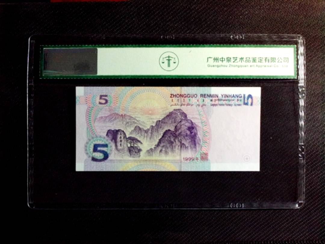1999年伍圆