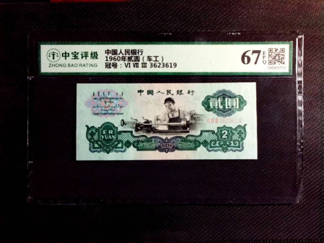 1960年贰圆（车工）