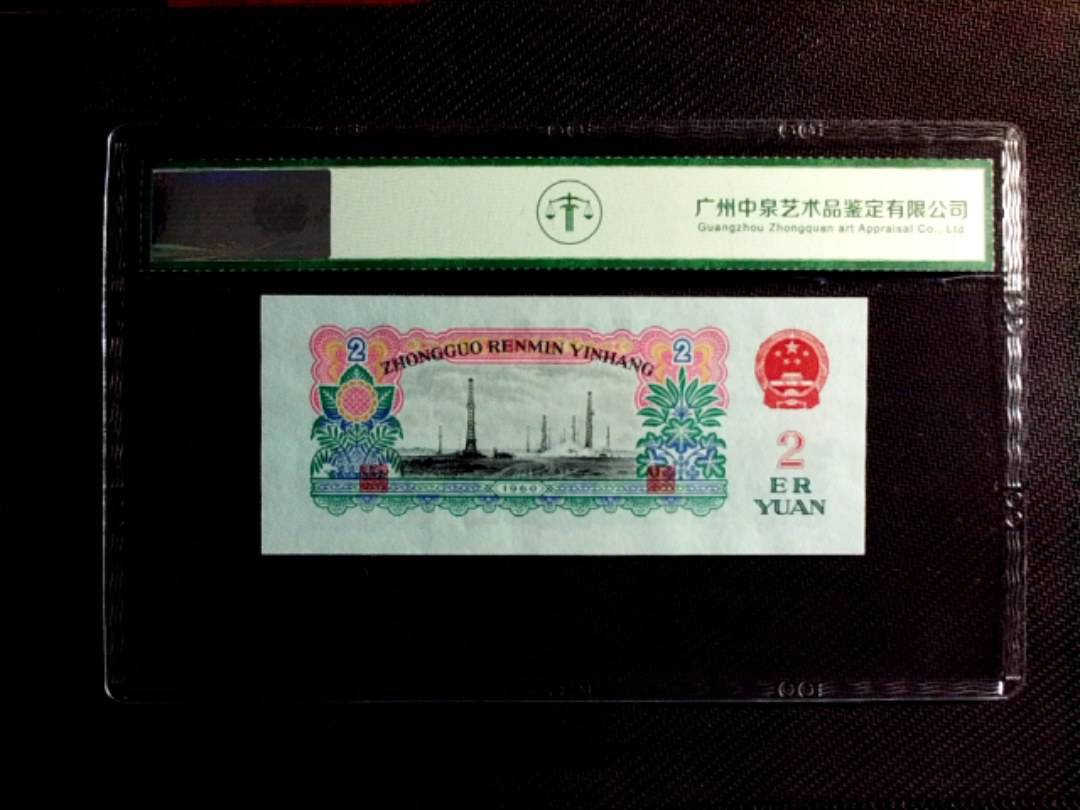 1960年贰圆（车工）
