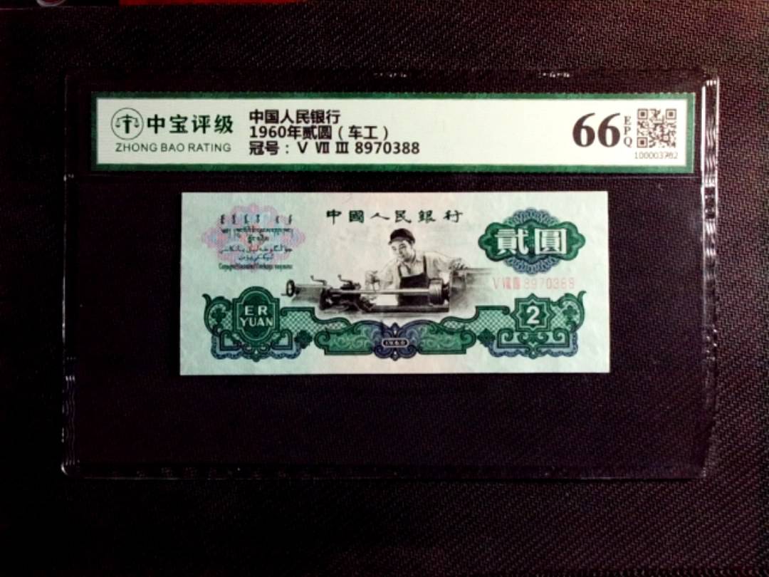 1960年贰圆（车工）