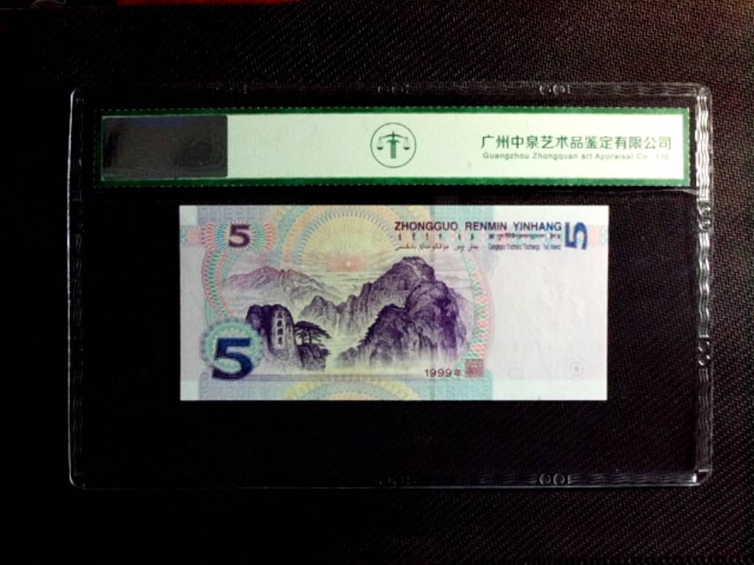 1999年伍圆