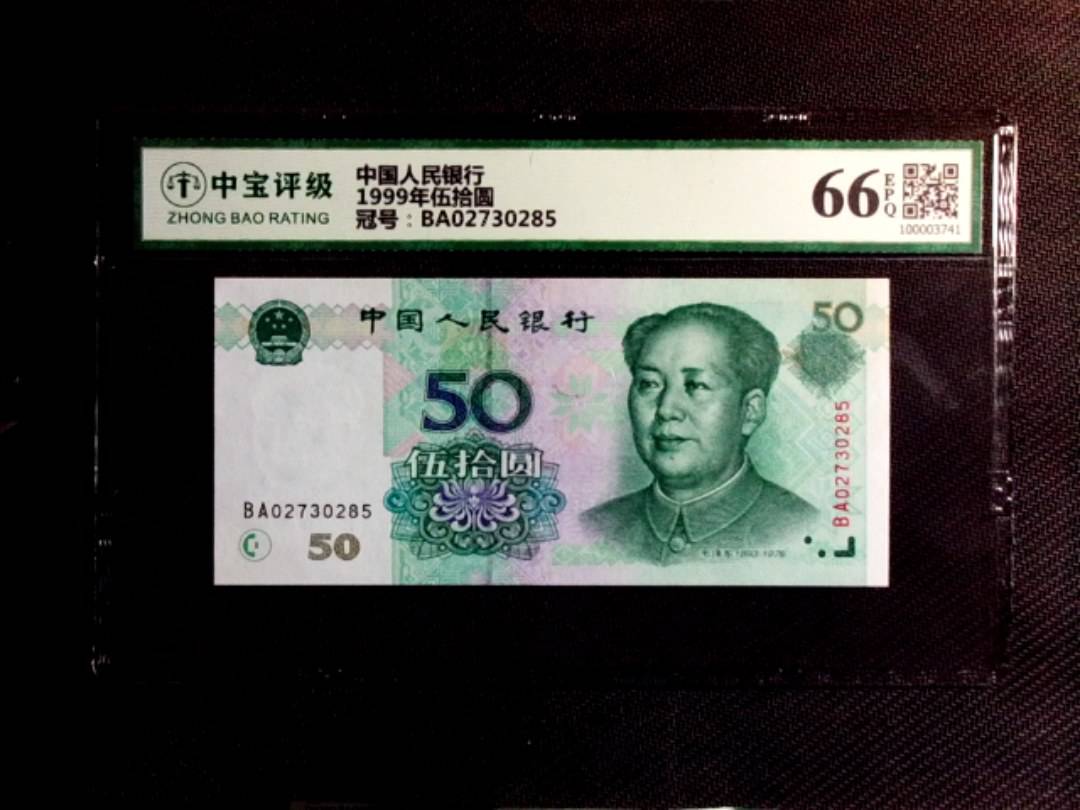 1999年伍拾圆