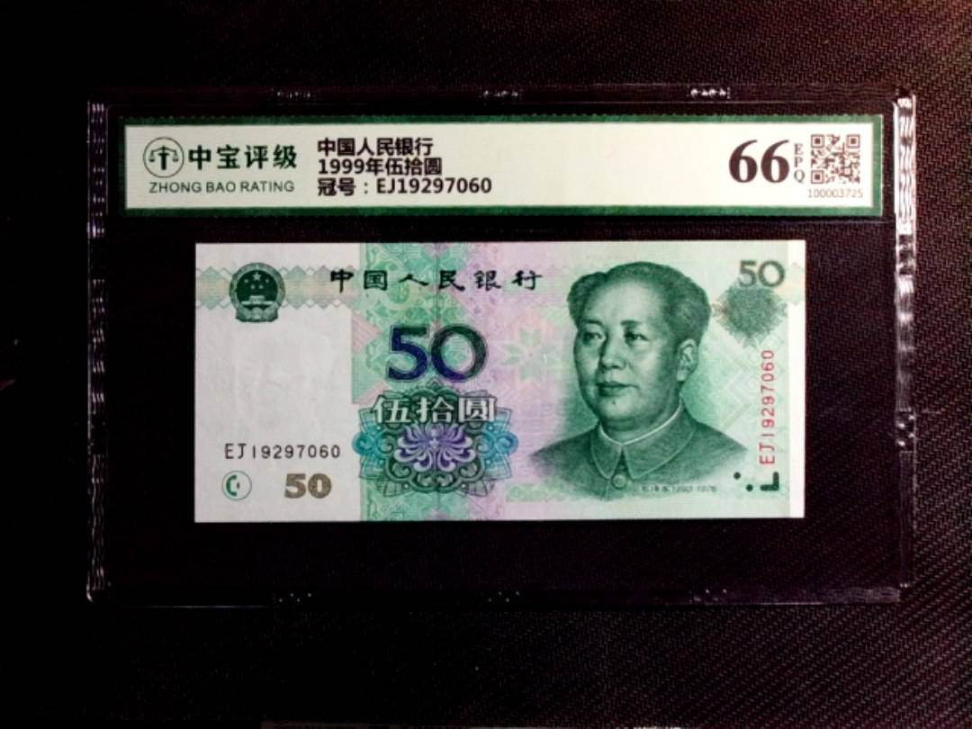 1999年伍拾圆